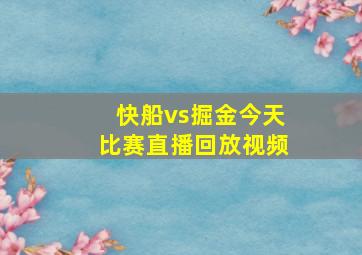 快船vs掘金今天比赛直播回放视频