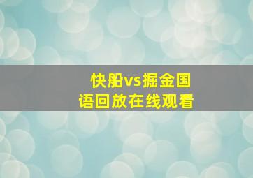 快船vs掘金国语回放在线观看