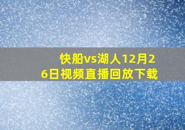 快船vs湖人12月26日视频直播回放下载