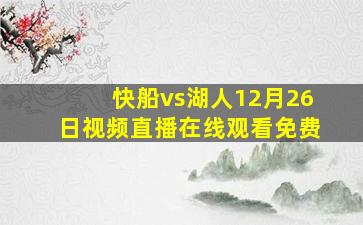 快船vs湖人12月26日视频直播在线观看免费