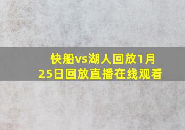 快船vs湖人回放1月25日回放直播在线观看