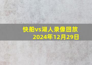 快船vs湖人录像回放2024年12月29日