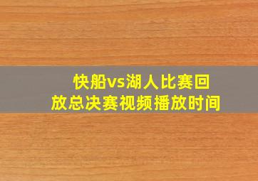 快船vs湖人比赛回放总决赛视频播放时间