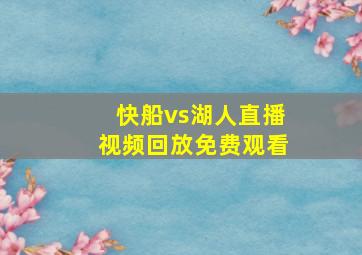 快船vs湖人直播视频回放免费观看