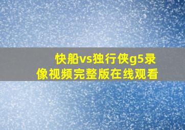 快船vs独行侠g5录像视频完整版在线观看