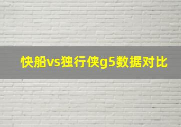 快船vs独行侠g5数据对比