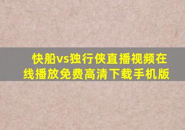 快船vs独行侠直播视频在线播放免费高清下载手机版