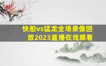 快船vs猛龙全场录像回放2023直播在线观看