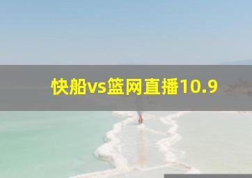 快船vs篮网直播10.9