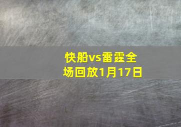 快船vs雷霆全场回放1月17日