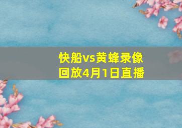 快船vs黄蜂录像回放4月1日直播