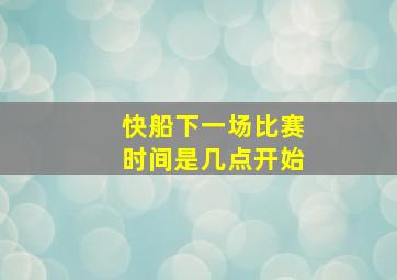 快船下一场比赛时间是几点开始