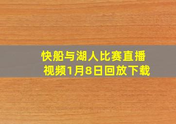 快船与湖人比赛直播视频1月8日回放下载