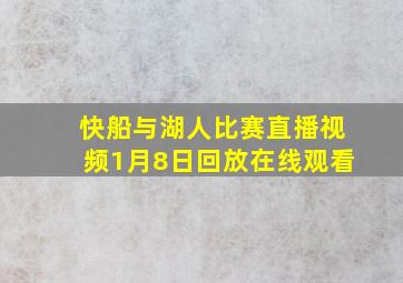 快船与湖人比赛直播视频1月8日回放在线观看