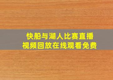 快船与湖人比赛直播视频回放在线观看免费