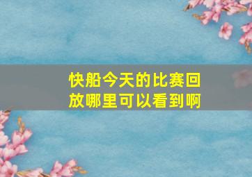 快船今天的比赛回放哪里可以看到啊