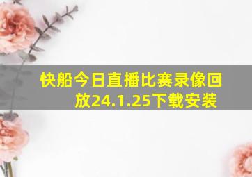 快船今日直播比赛录像回放24.1.25下载安装