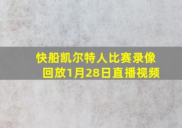 快船凯尔特人比赛录像回放1月28日直播视频