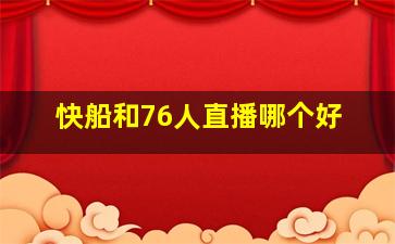 快船和76人直播哪个好