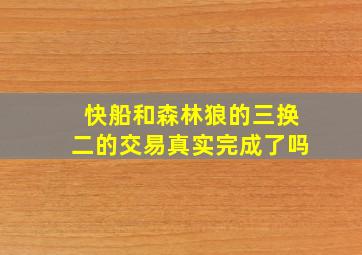 快船和森林狼的三换二的交易真实完成了吗