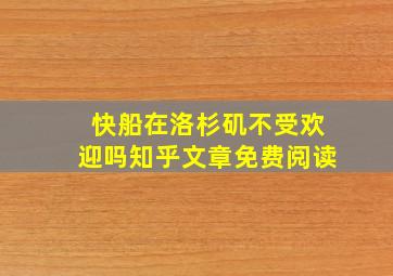 快船在洛杉矶不受欢迎吗知乎文章免费阅读