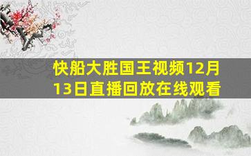 快船大胜国王视频12月13日直播回放在线观看