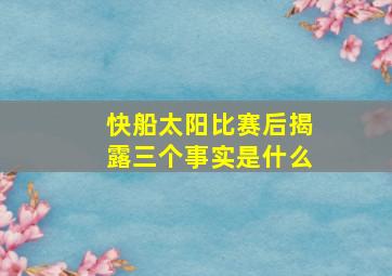 快船太阳比赛后揭露三个事实是什么