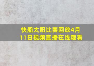 快船太阳比赛回放4月11日视频直播在线观看