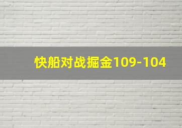 快船对战掘金109-104