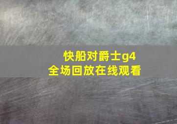 快船对爵士g4全场回放在线观看