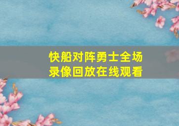 快船对阵勇士全场录像回放在线观看