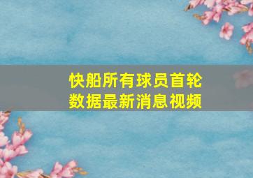 快船所有球员首轮数据最新消息视频