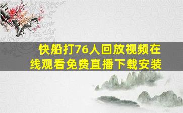 快船打76人回放视频在线观看免费直播下载安装