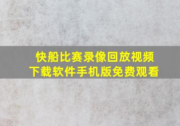 快船比赛录像回放视频下载软件手机版免费观看