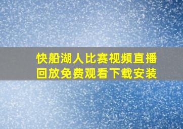 快船湖人比赛视频直播回放免费观看下载安装