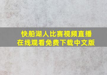 快船湖人比赛视频直播在线观看免费下载中文版