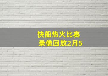 快船热火比赛录像回放2月5