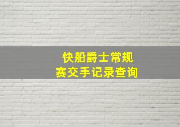 快船爵士常规赛交手记录查询