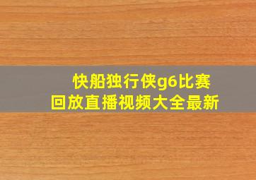 快船独行侠g6比赛回放直播视频大全最新