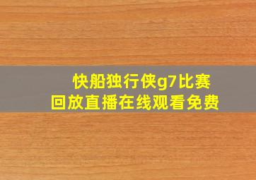 快船独行侠g7比赛回放直播在线观看免费