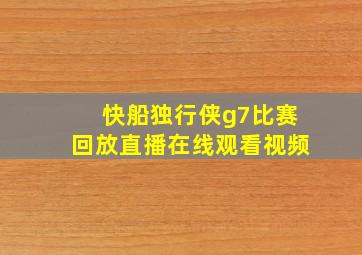 快船独行侠g7比赛回放直播在线观看视频