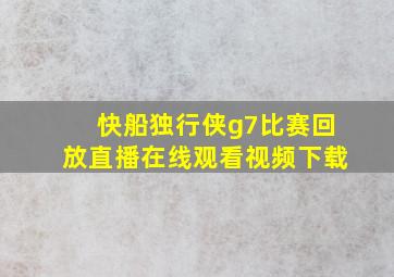 快船独行侠g7比赛回放直播在线观看视频下载