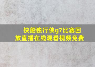 快船独行侠g7比赛回放直播在线观看视频免费