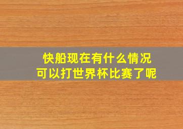 快船现在有什么情况可以打世界杯比赛了呢