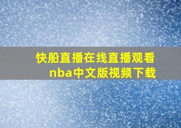 快船直播在线直播观看nba中文版视频下载