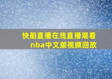 快船直播在线直播观看nba中文版视频回放