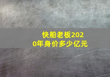 快船老板2020年身价多少亿元