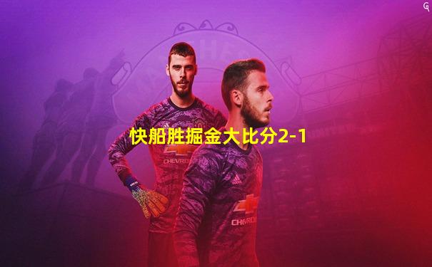 快船胜掘金大比分2-1