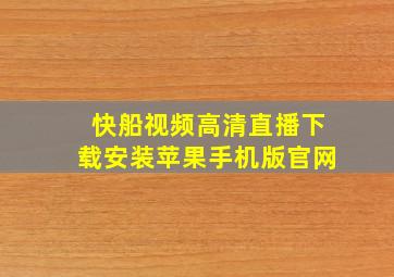 快船视频高清直播下载安装苹果手机版官网