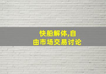 快船解体,自由市场交易讨论